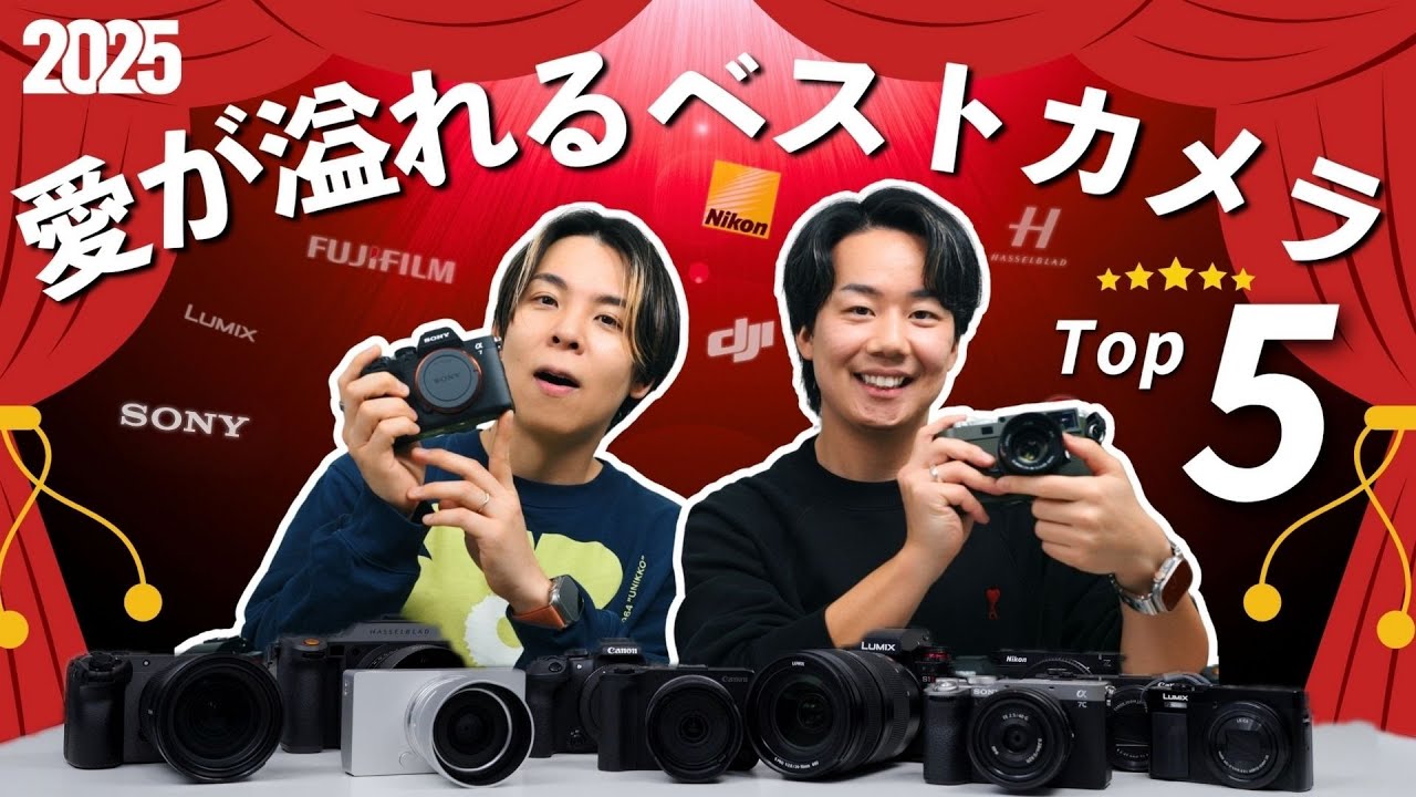 【神回】2025年ベストカメラ５選！最も人気で愛用したカメラはどれ？Ft.@高澤 けーすけ
