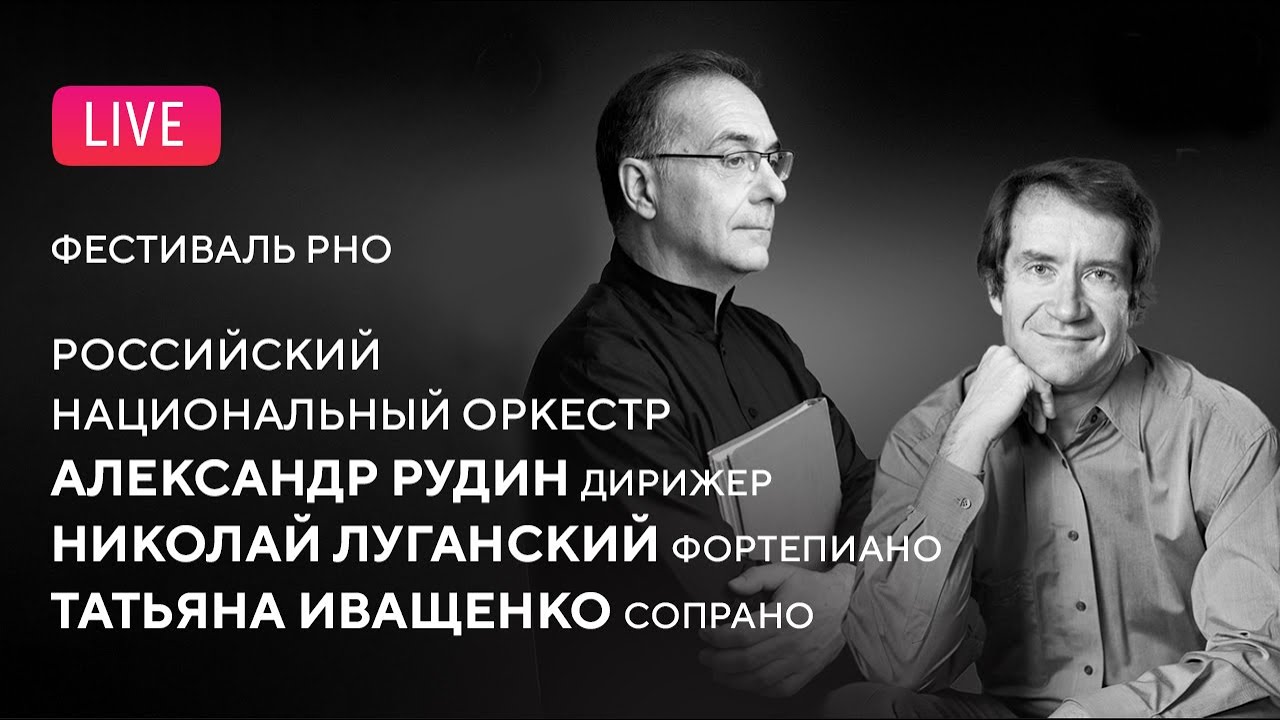 Фестиваль РНО. Николай Луганский, Татьяна Иващенко, Александр Рудин, РНО || RNO festival