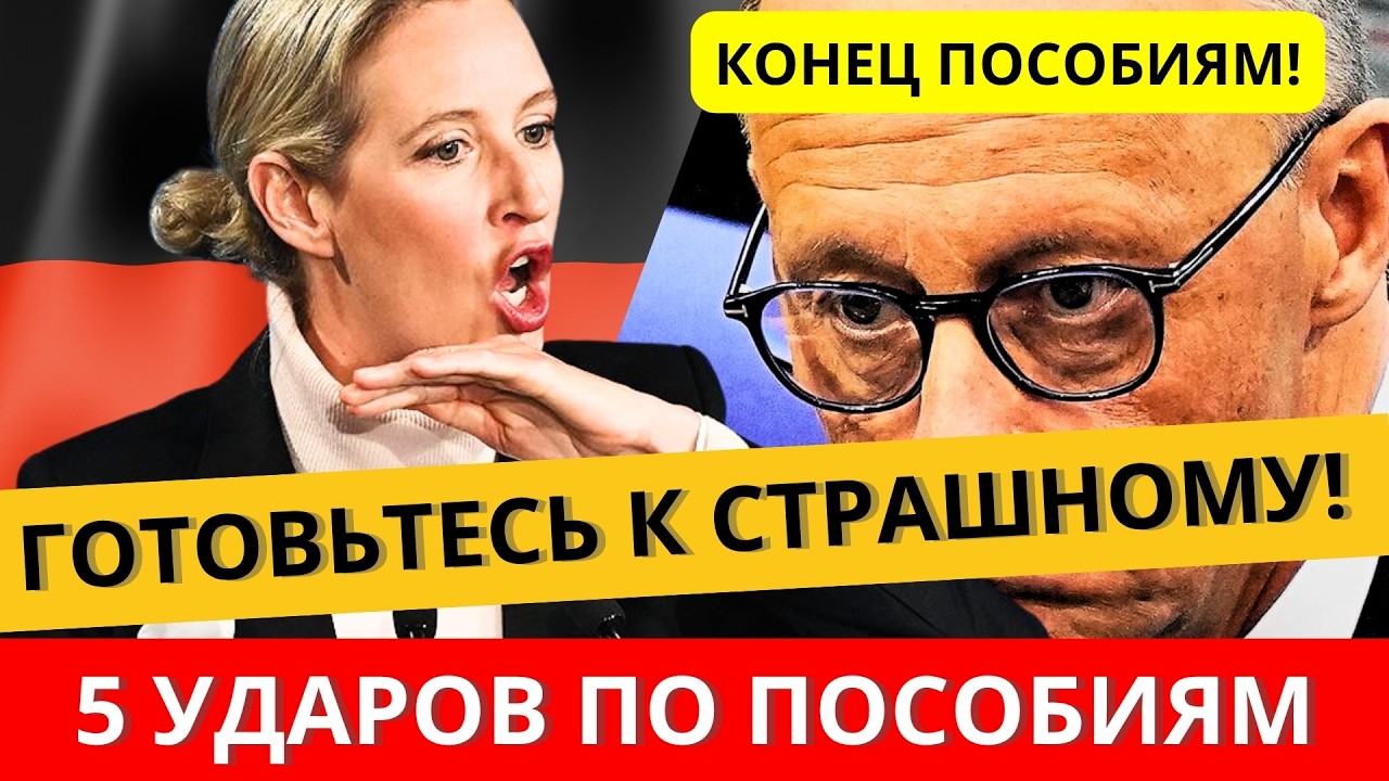 КОНЕЦ ЭРЫ ПОСОБИЙ В 2026: 5 новых РЕФОРМ В ГЕРМАНИИ!