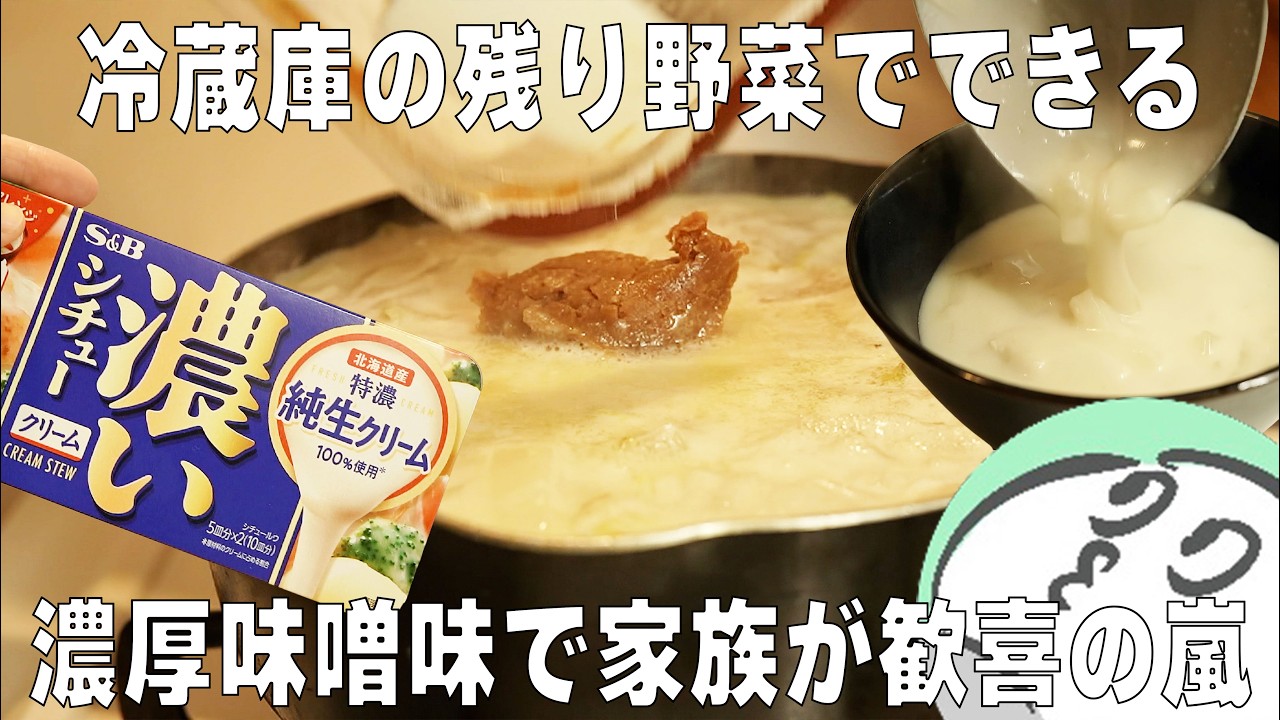 インフルエンザや体調不良の栄養補給にはコレ！【味噌シチュー】あったかいんだからぁ