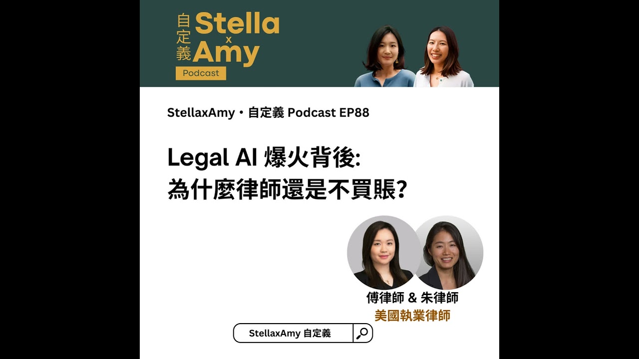 EP88: Legal AI 爆火背後：為什麼律師還是不買帳？