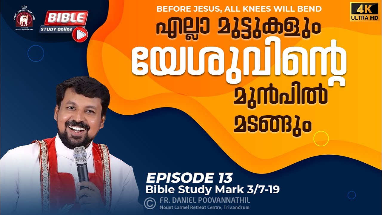 എല്ലാ മുട്ടുകളും യേശുവിൻ്റെ മുൻപിൽ മടങ്ങും.  മാർക്കോസ് 3/7-19 | Fr. Daniel Poovannathil