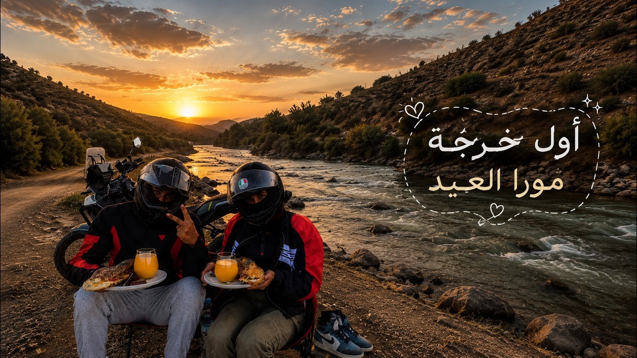 🔥 مشينا أنا ومراتي للطبيعة، جنب الواد وسوّبنا أحسن سندويتش ديال التون!