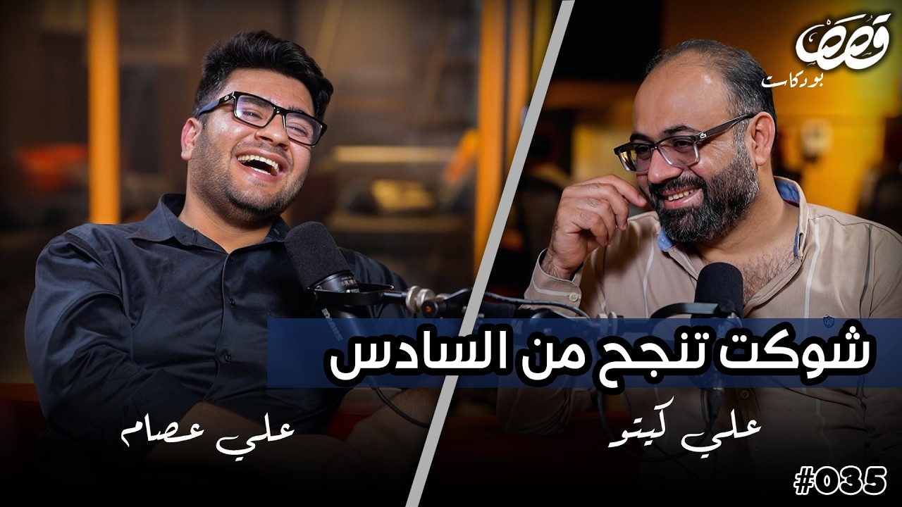 معاناة طلاب السادس الاعدادي | علي عصام سينسي | قصص بودكاست 35