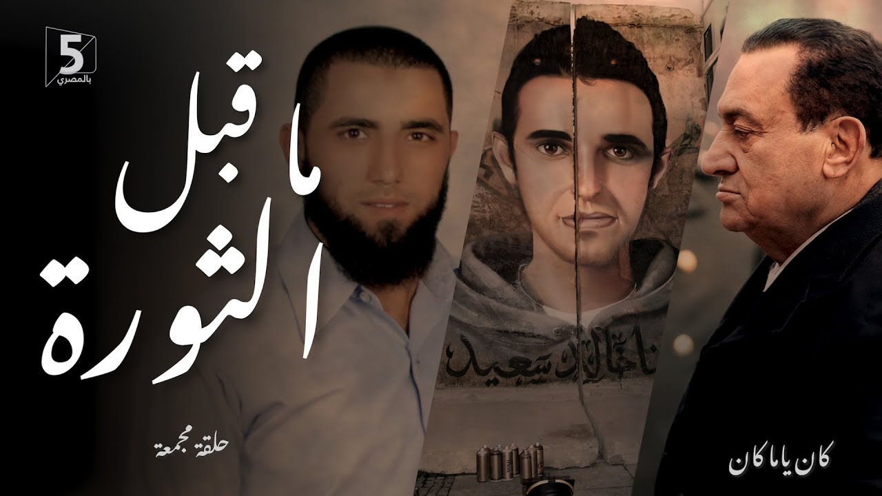 ما قبل الثورة | حلقة مجمعة | كان ياما كان | Before the Revolution