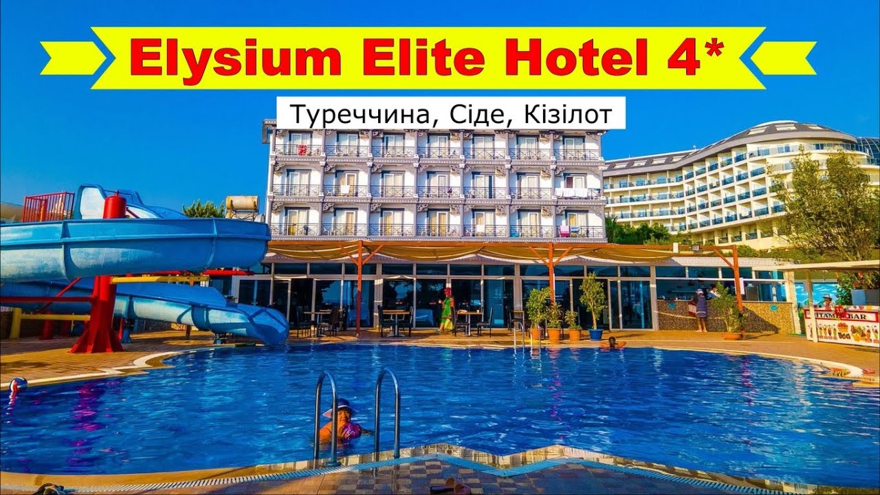 Elysium Elite Hotel 4* (Туреччина, Сіде, Кізілот) - огляд готелю від турагента - 2024