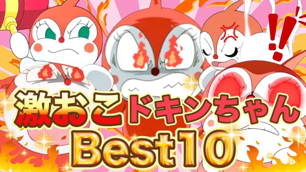 激おこドキンちゃんBest10👑アニメハイライト集 | アンパンマン | おもちゃ | ばいきんまん | だだんだん