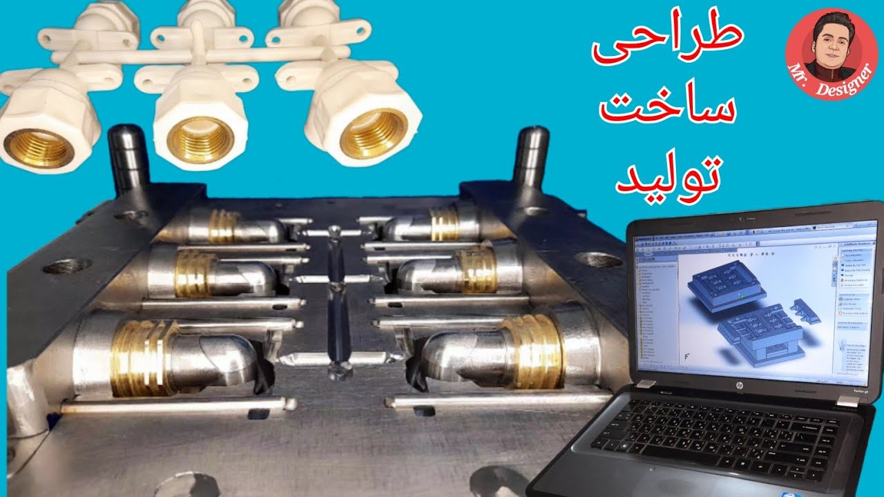 مراحل ساخت قطعه پلاستیک از طراحی، ساخت قالب و تولید قطعه #صنعت #قالبسازی #تزریق پلاستیک #