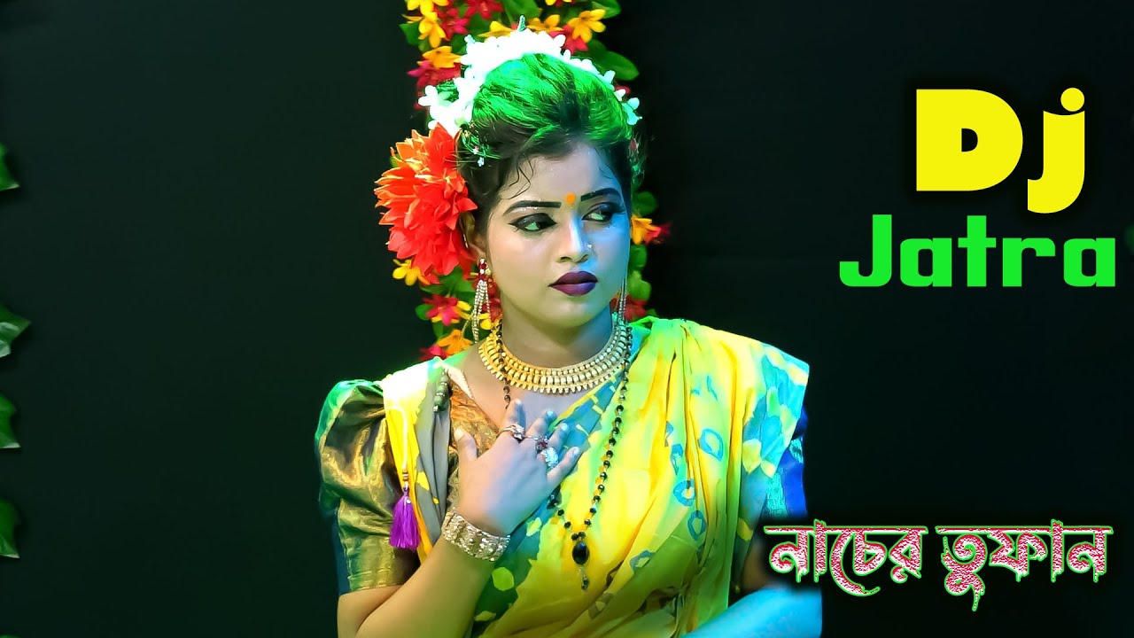 আমি আলো একা বাড়ী থাকি। আলোমতি প্রেমকুমার যাত্রার গান। শান্ত  লতার ফাটাফাটি নাচের ভিডিও