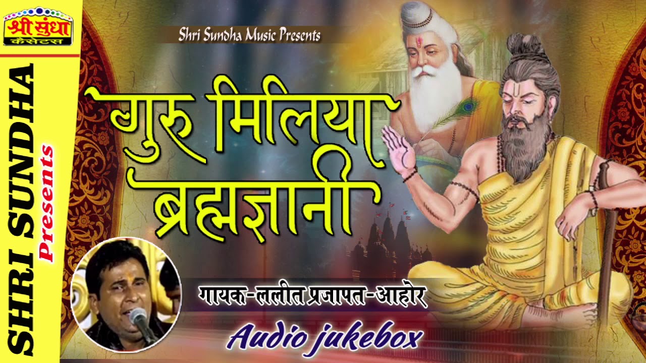 गुरु मिलिया ब्रम्हज्ञानी  || Singer : ललित प्रजापत -आहोर || राजस्थानी सुपर देशी भजन || जरूर सुने