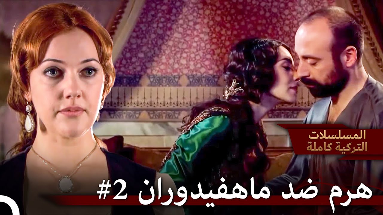 ليس من اللطيف قضاء وقت ممتع مع زوجي | حريم السلطان
