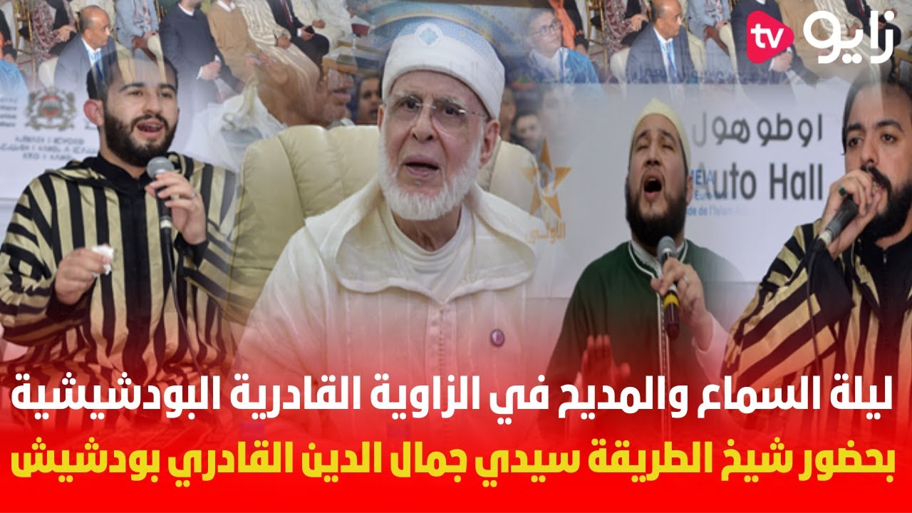 ليلة السماع والمديح في الزاوية القادرية البودشيشية بحضور شيخ الطريقة سيدي جمال الدين القادري بودشيش