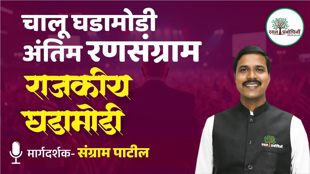 MPSC Current Affairs 2025 |  राजकीय घडामोडी  | MPSC / PSI / STI / ASO | चालू घडामोडी