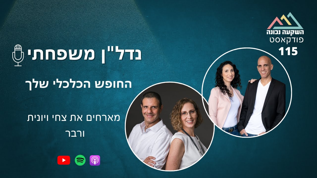 החופש הכלכלי שלך- עם צחי ויונית ורבר - פרק 115