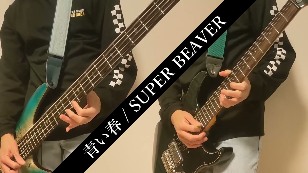 【弾いてみた】青い春/SUPER BEAVER