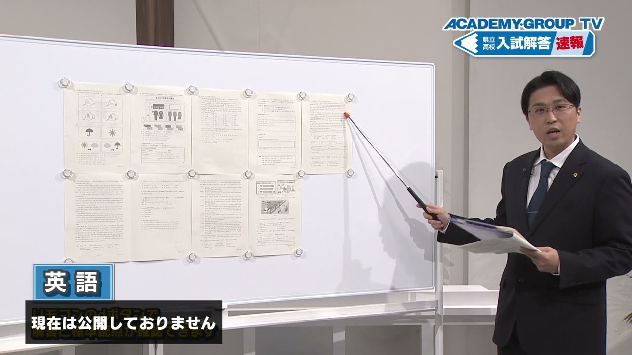 【英語】ACADEMY GROUP TV 2024県立高校入試解答速報