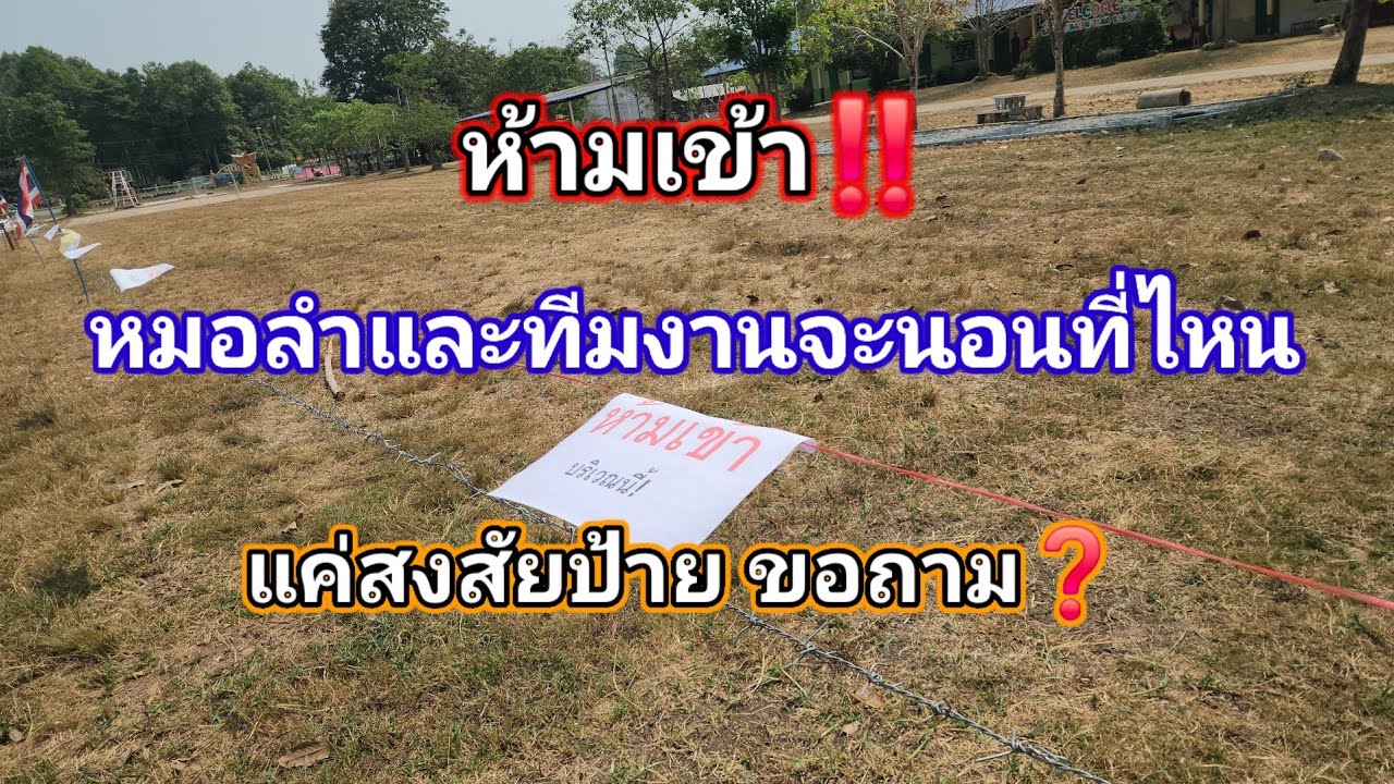 ถึงเเล้ววัฒนานคร แต่เห็นป้ายแบบนี้หมอลำจะพักกันยังใง ห้ามเข้า‼️ สนามกว้างๆเเคบทันที
