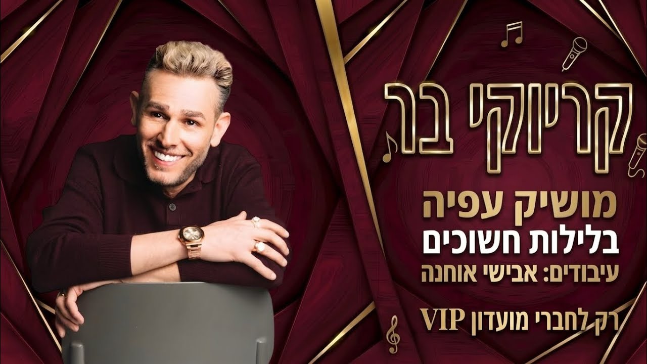קריוקי בר בלילות חשוכים - מושיק עפיה