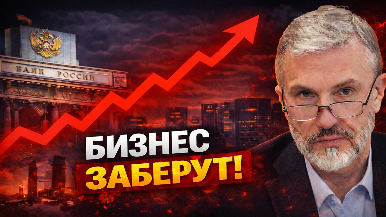 БИЗНЕС ЗАБЕРУТ? Решение ЦБ может запустить национализацию