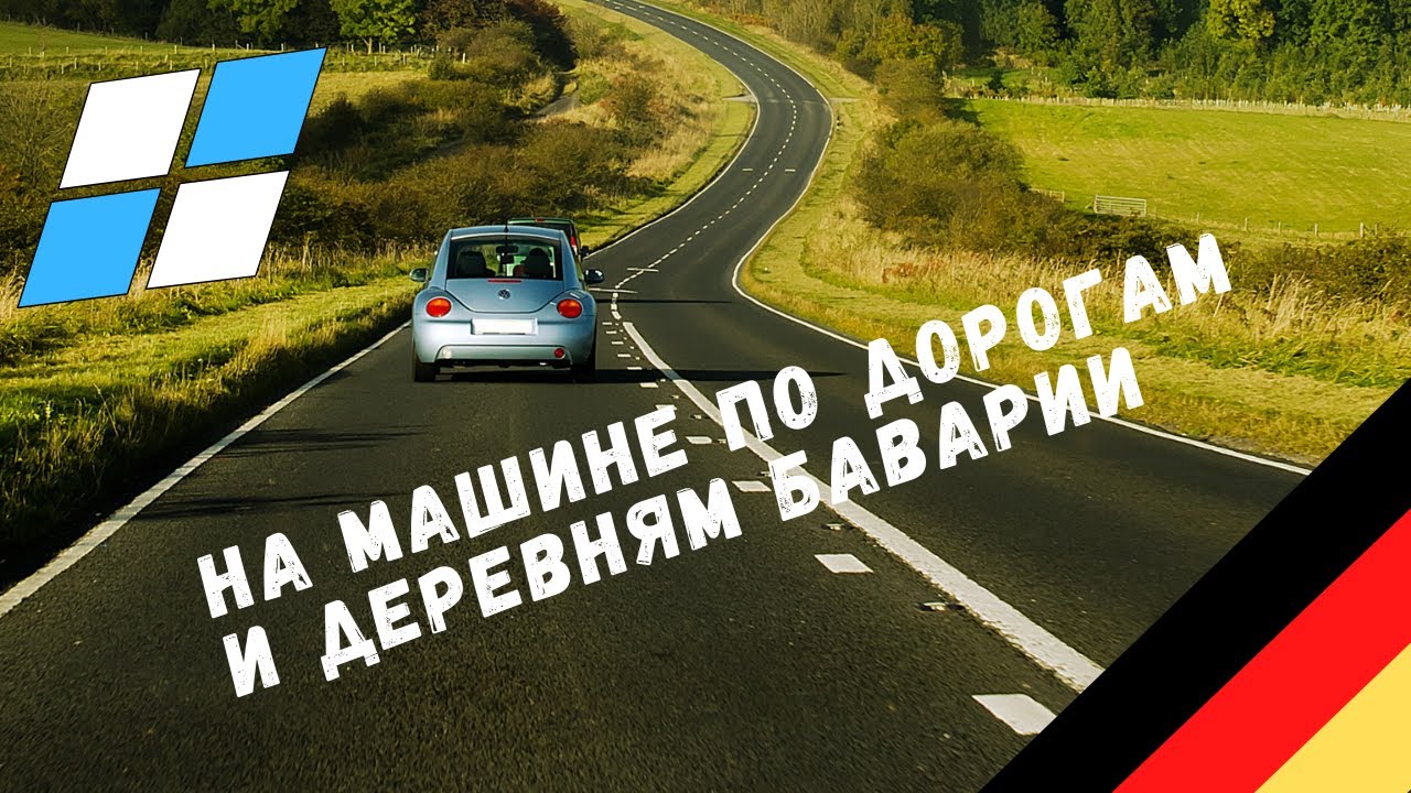 Жизнь в Германии | Немецкие баварские деревни проездом на авто | Как живут в Баварии