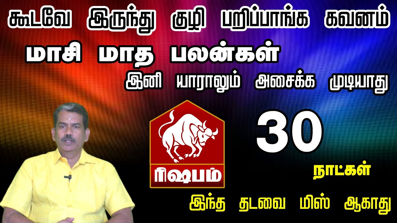 கூடவே இருந்து குழி பறிப்பாங்க கவனமாக இருக்கவும் || மாசி பலன்கள் ரிஷபம் ராசி 2026