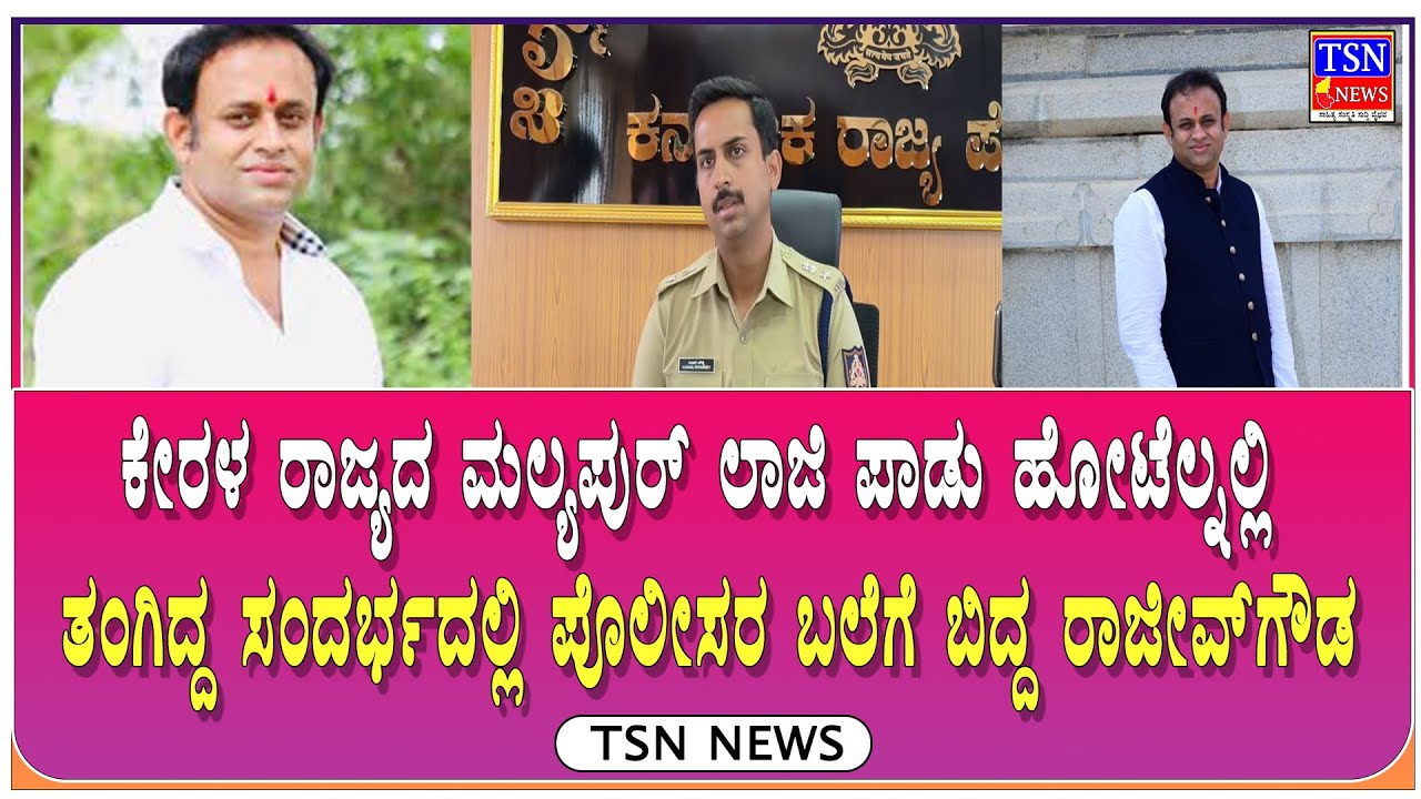 ಪ್ರಭಾವಿ ರಾಜಕಾರಣಿ ರಾಜೀವ್‌ಗೌಡನ ಬಂಧನ | TSN NEWS