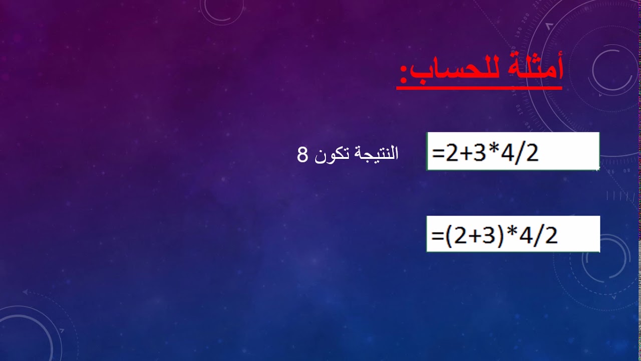 الصيغ في المجدول Excel/السنة الثالثة متوسط