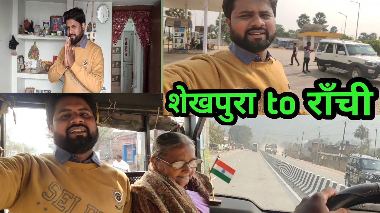 Sheikhpura to ranchi 😍 क्यों गए 😍#viralvideo #dailyvlog