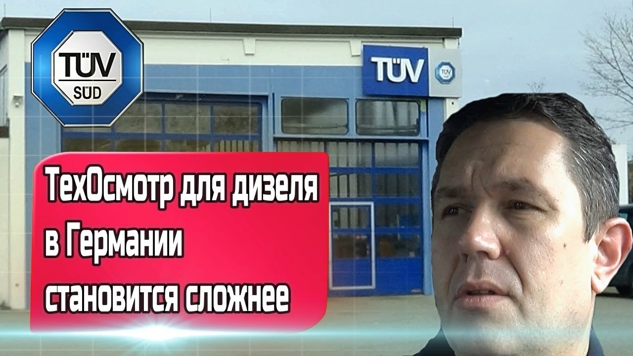 Техосмотр (TÜV) в Германии / Техосмотр для дизеля в Германии становится сложнее