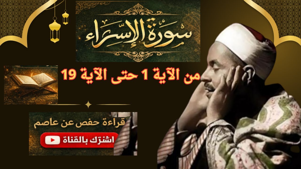 سورة الإسراء | الشيخ محمد رفعت | من الآية 1 إلى 19