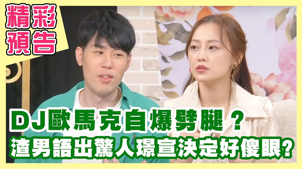 【精彩預告】戀愛大暈船！渣男語出驚人璟宣決定全場傻眼？派派嫁暖男消防員從此陷暴力地獄？是不是每個男人都這樣嗎！DJ歐馬克自爆劈腿？（單身行不行之情字這條路 總會碰到鬼？20221228）