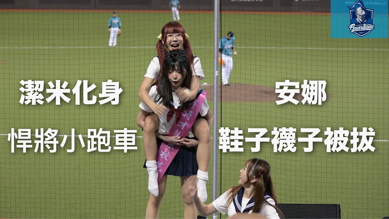 Fubon Angels 安娜襪子被拔 潔米化身悍將小跑車 栗子壞壞偷拔鞋子 但栗子好可愛 這幕看不膩 #富邦悍將  #fubonangels