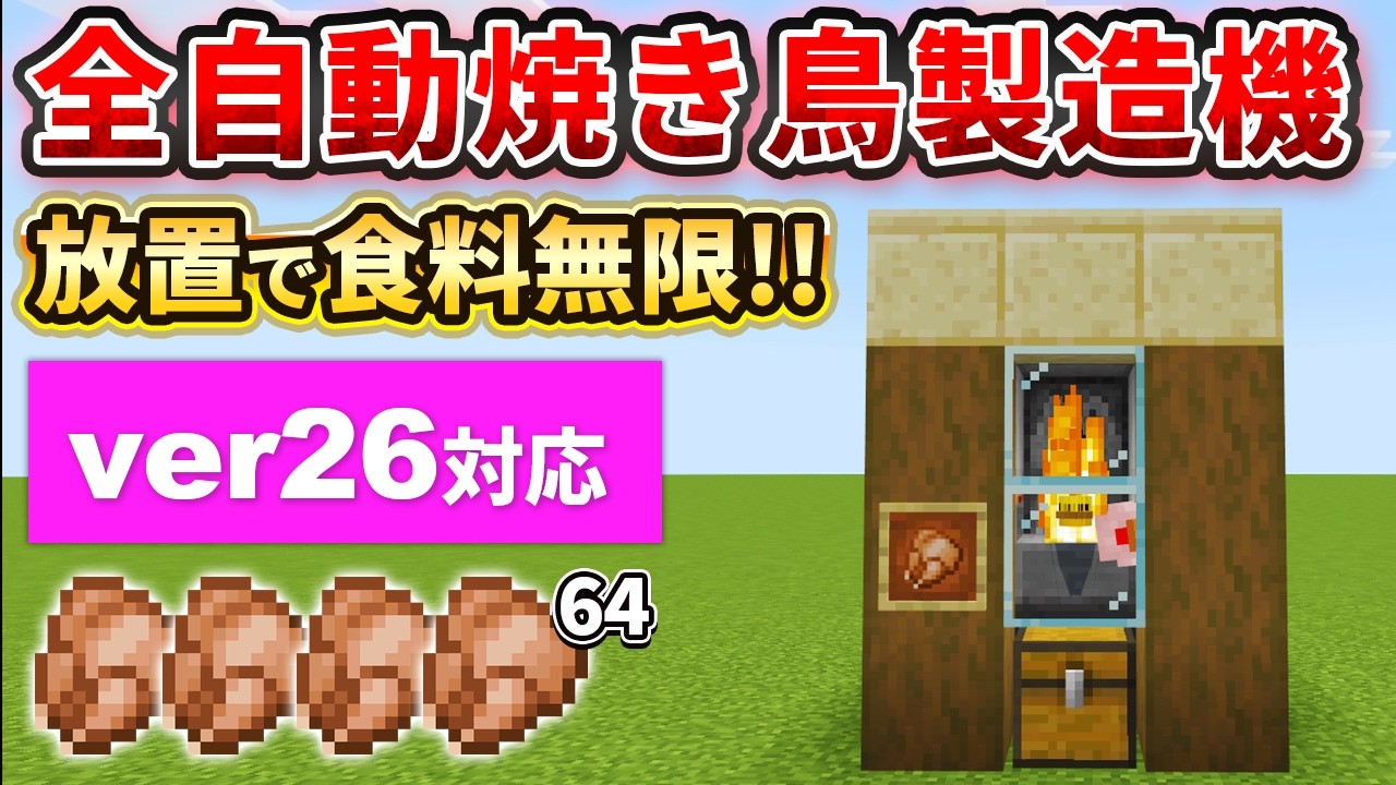 【マイクラ統合版】超簡単！放置で食糧が貯まる全自動焼き鳥製造機の作り方【PE/PS4/Switch/Xbox/Win10】ver.26