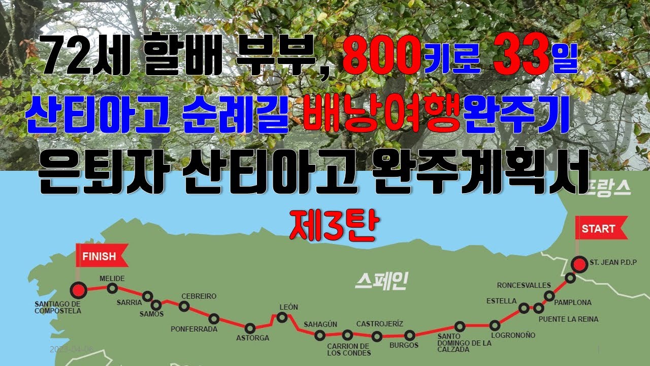 은퇴자를 위한  산티아고 순례길 800키로 37일간 완주계획서, 제3탄