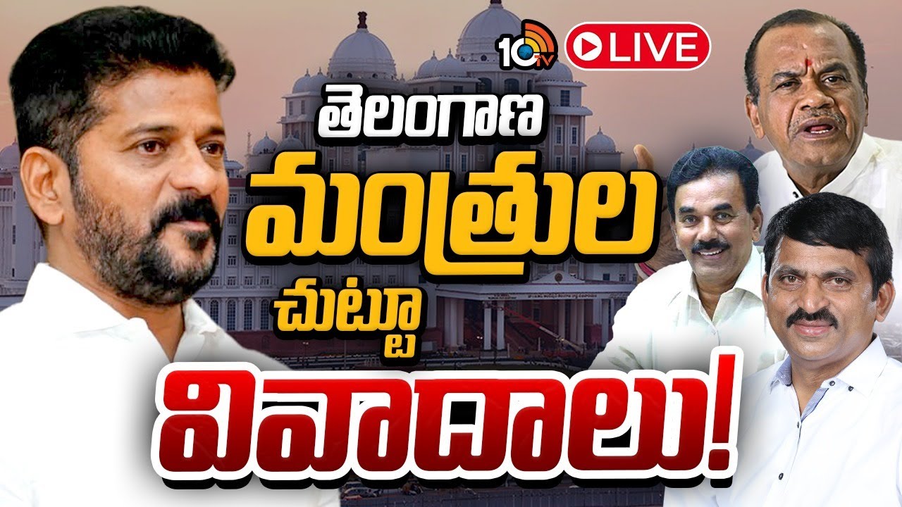 LIVE: CM Revanth Reddy on Congress Ministers | మంత్రుల వివాదాలపై సీఎం ప్లాన్ ఏంటి? | 10TV