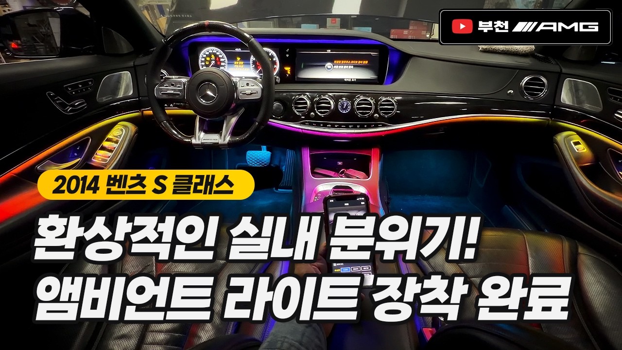 환상적인 실내 분위기! 2014 벤츠 S클래스 전용 앰비언 트라이트 [부천AMG]