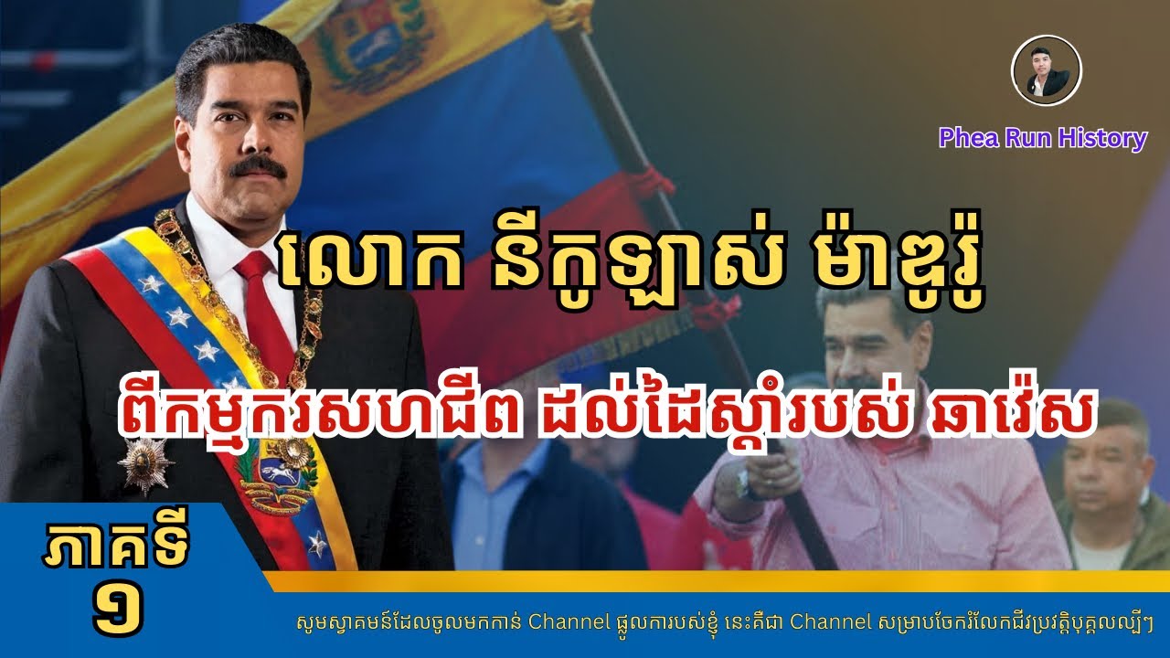 EP1 ប្រវត្តិលោក​ នីកូឡាស់​ ម៉ាឌូរ៉ូ​ ពីកម្មករសហជីព​ រហូតដល់ដៃស្តាំរបស់​លោក​ ឆាវ៉េស។ 