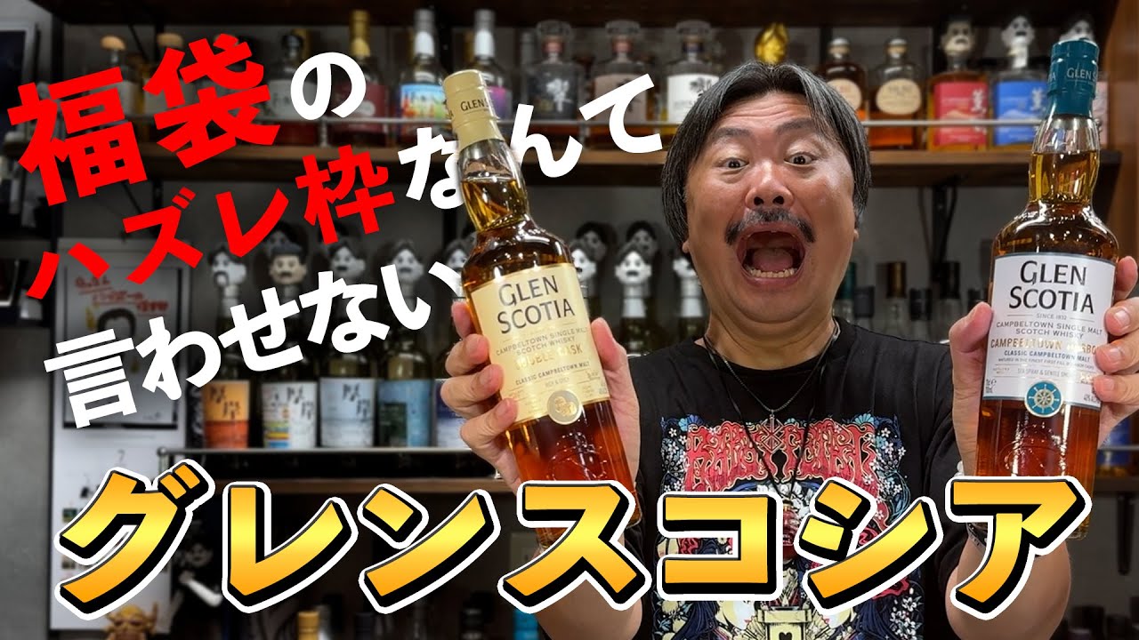【ウイスキー飲み比べ】世界的人気のキャンベルタウンモルト‼︎スプリングバンクが品薄で買えなくても俺たちにはグレンスコシアがある！キャンベルタウンモルトの特徴を知りたい人にオススメ‼︎ #whisky