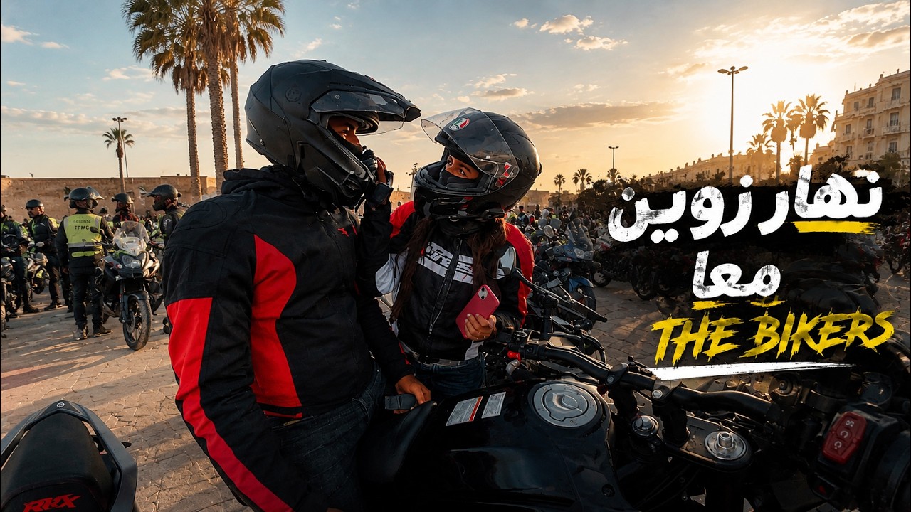 نهار فمدينة الجديدة مع أحسن دراجين في المغرب 🏍️🔥تجمع الدراجين في مدينة الجديدة كان أسطوري ✨🏍️