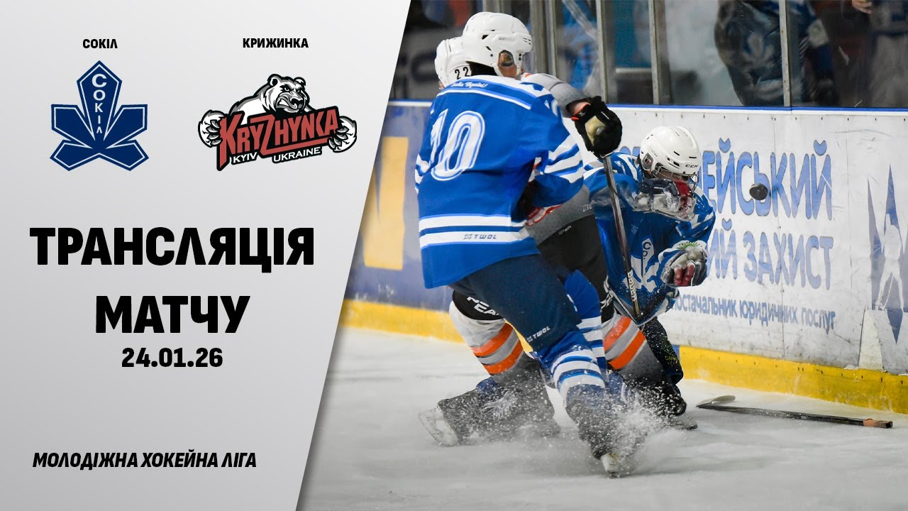 🏒📺 Сокіл - Крижинка | МХЛ | 24.01.2026