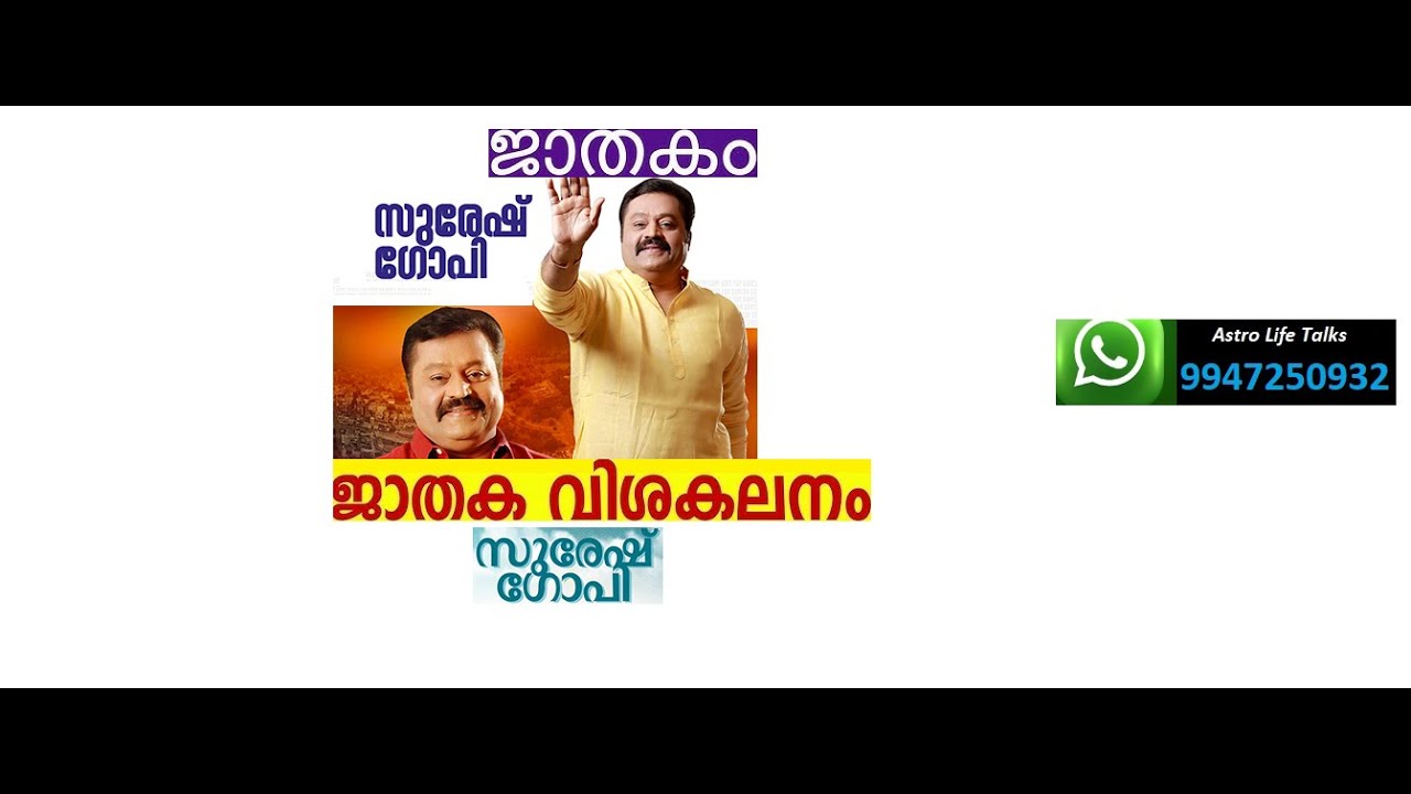 ശ്രീ. സുരേഷ് ഗോപി - ഒരു ജാതക വിശകലനം I Sureshgopi's Horoscope  I #sureshgopi #sureshgopilatest