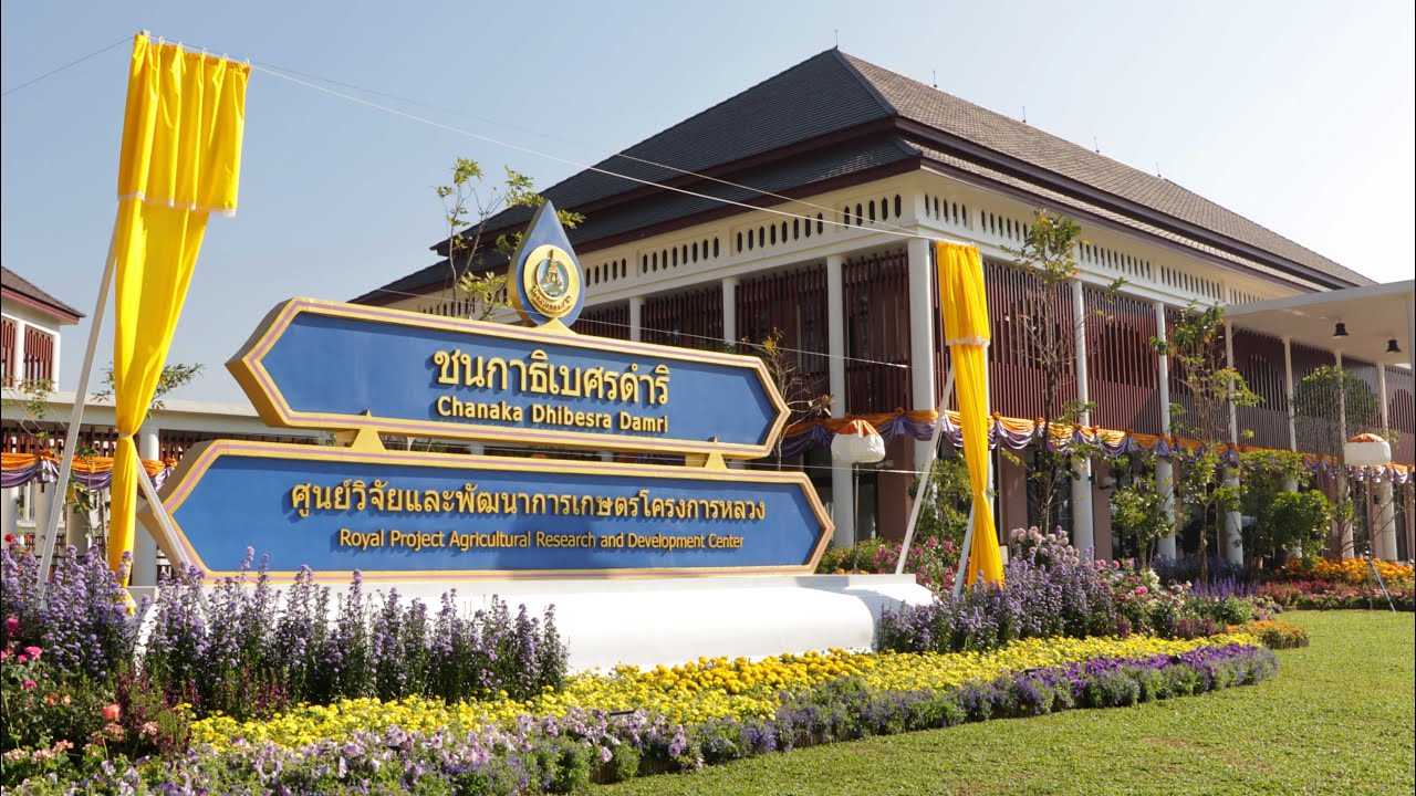 ศูนย์วิจัยและพัฒนาการเกษตรโครงการหลวง ชนกาธิเบศรดำริ