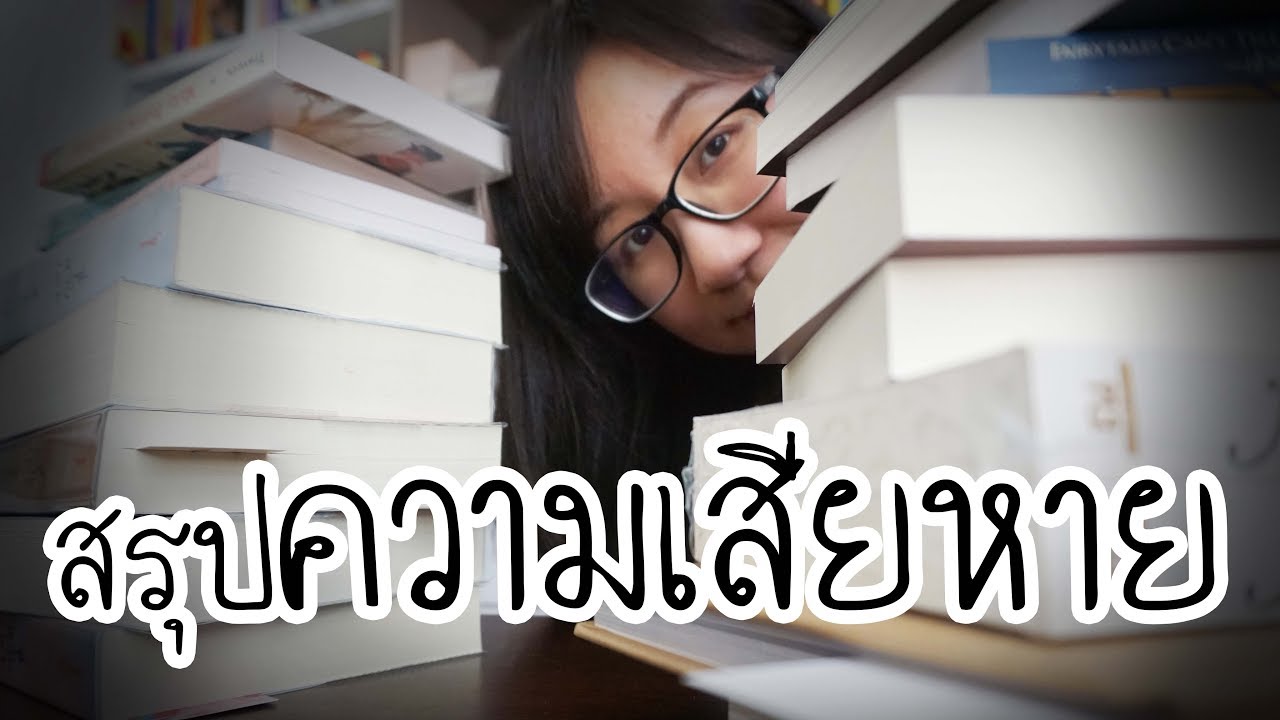 สรุปความเสียหาย: งานมหกรรมหนังสือระดับชาติ ครั้งที่ 22 | Point of View's Read x Kinokuniya