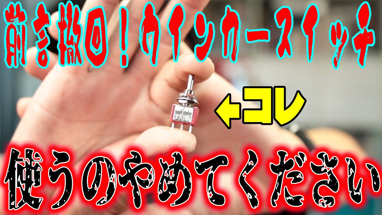 すぐ壊れるウインカースイッチ交換！ハーレー定番ハンドルスッキリカスタムの代償。
