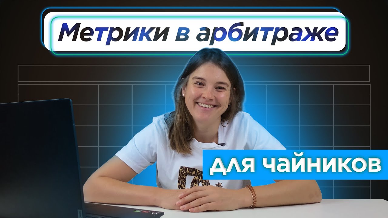 Арбитраж трафика: КЛЮЧЕВЫЕ МЕТРИКИ и инструменты для измерения успеха