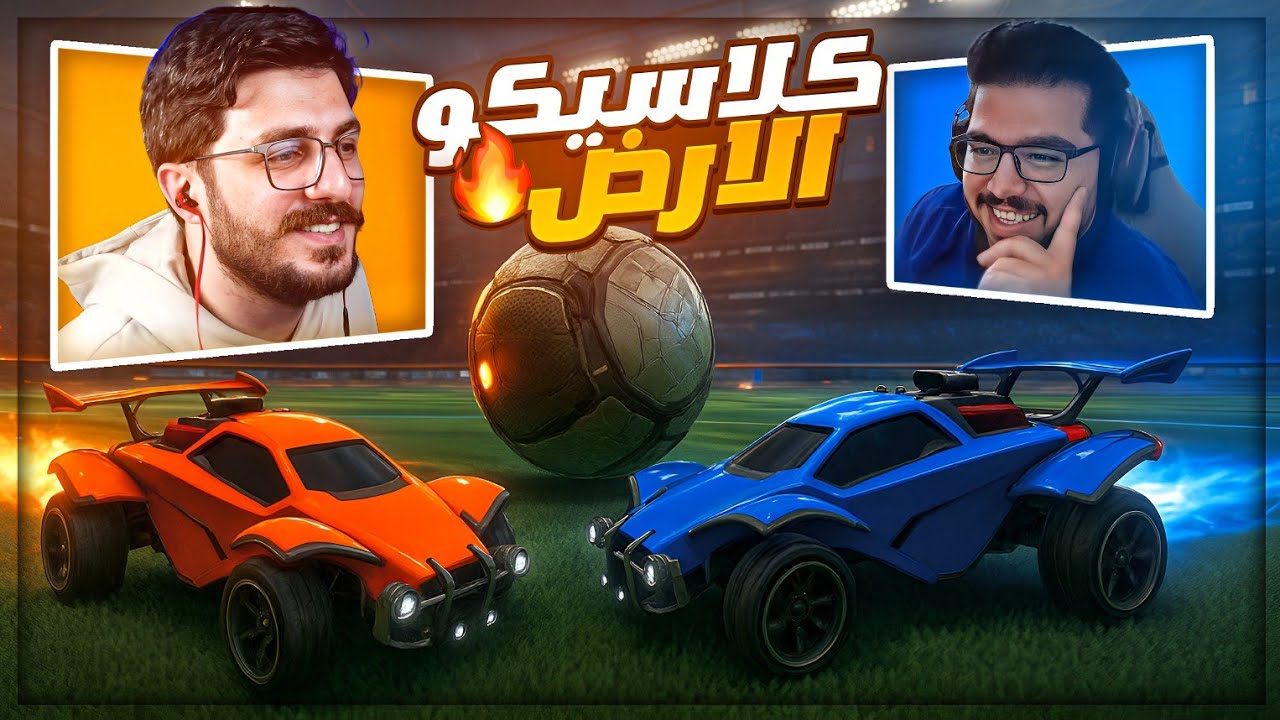 كلاسيكو النار والشرار ضد ايڤل ! 🤯 تحدي من ماهركو Rocket League ! 😂🔥