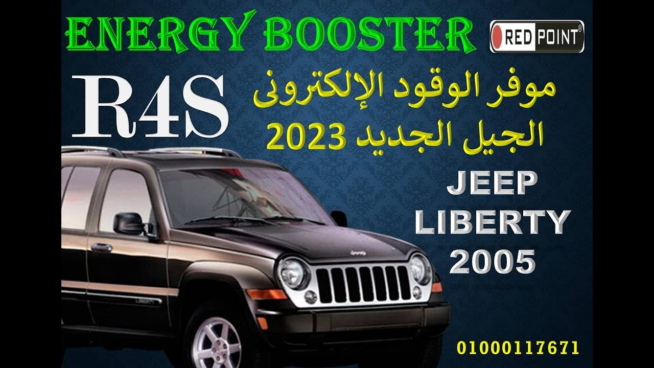 R4S جيب ليبرتى 2005 - تركيب وتجربة موفر الوقود المتطور ENERGY BOOSTER - ريدبوينت مصر 01000117671