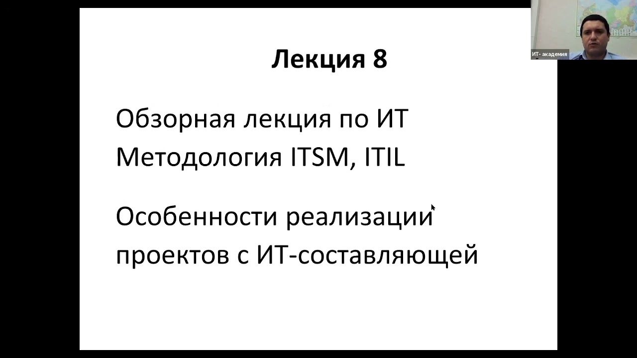 Управление ИТ-проектами. Лекция 8. Обзорная по ИТ. Методология ITSM, ITIL.