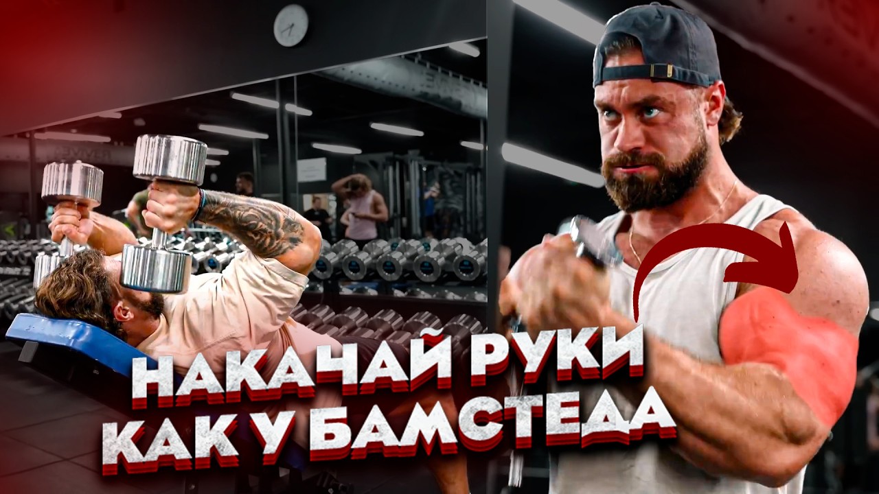 ЛЮБИМЫЕ УПРАЖНЕНИЯ НА РУКИ ОТ КРИСА БАМСТЕДА