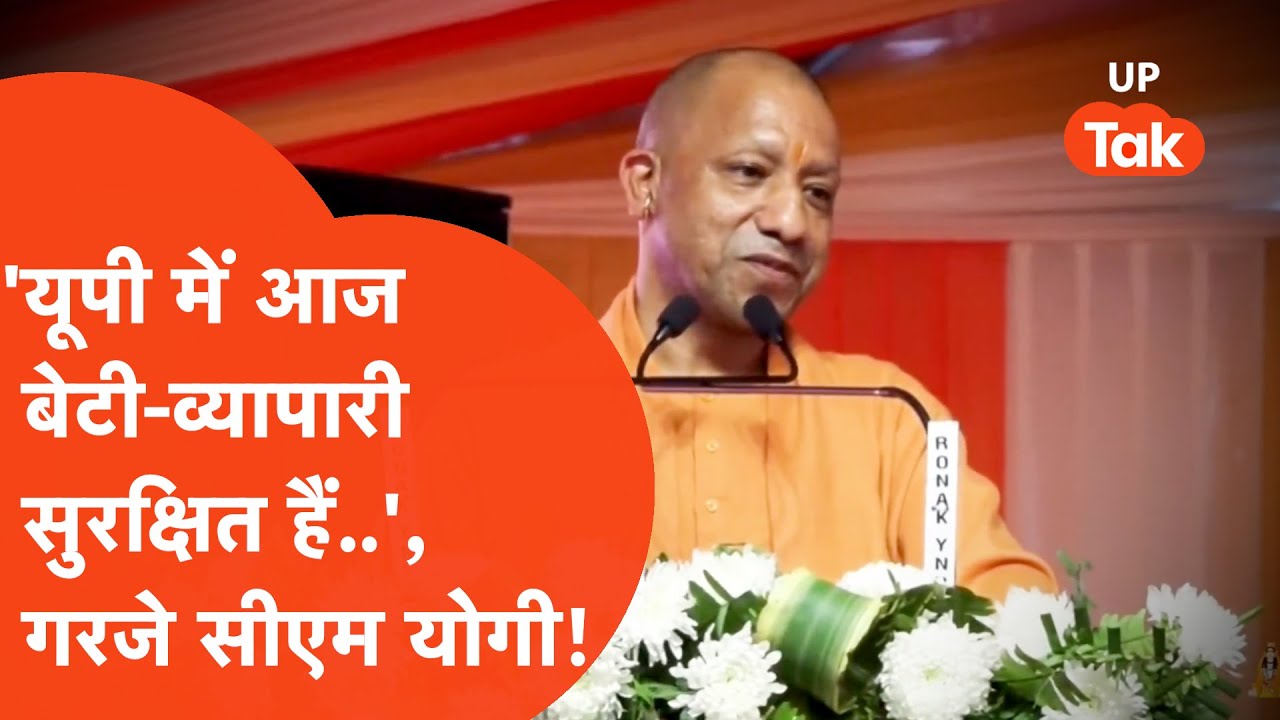 CM Yogi news: सीएम योगी ने खुलेआम वही बोल दिया जिसका विपक्षियों को डर था!